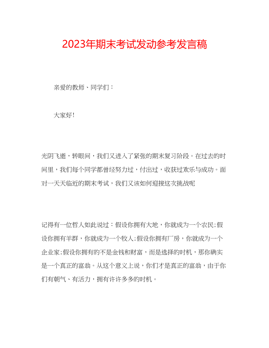 2023年期末考试动员发言稿.docx_第1页