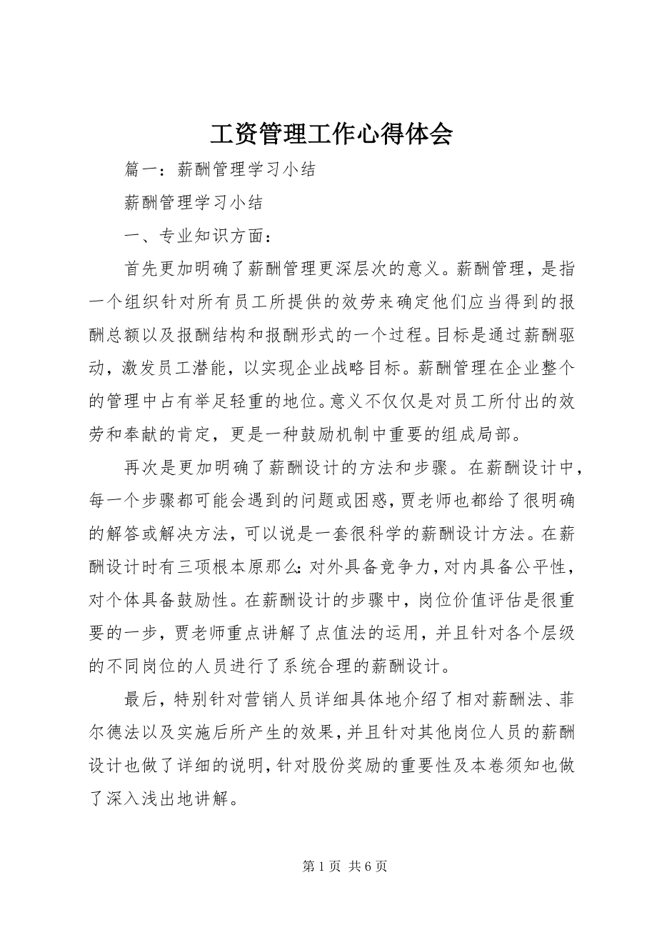 2023年工资管理工作心得体会.docx_第1页