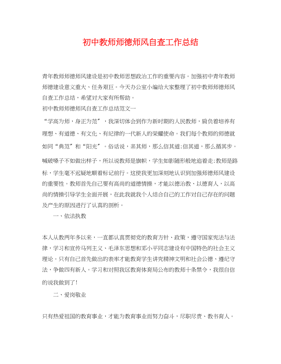 2023年初中教师师德师风自查工作总结.docx_第1页