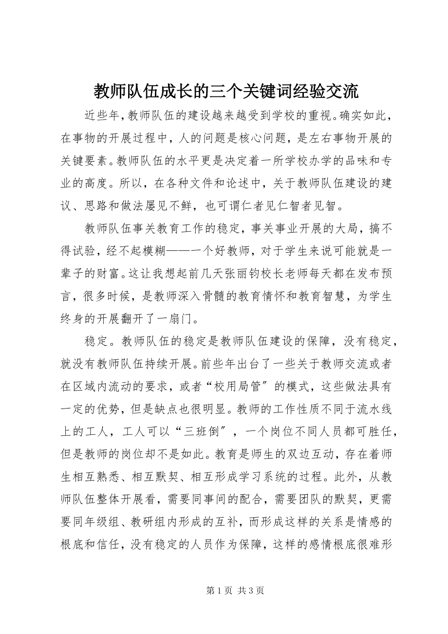 2023年教师队伍成长的三个关键词经验交流.docx_第1页