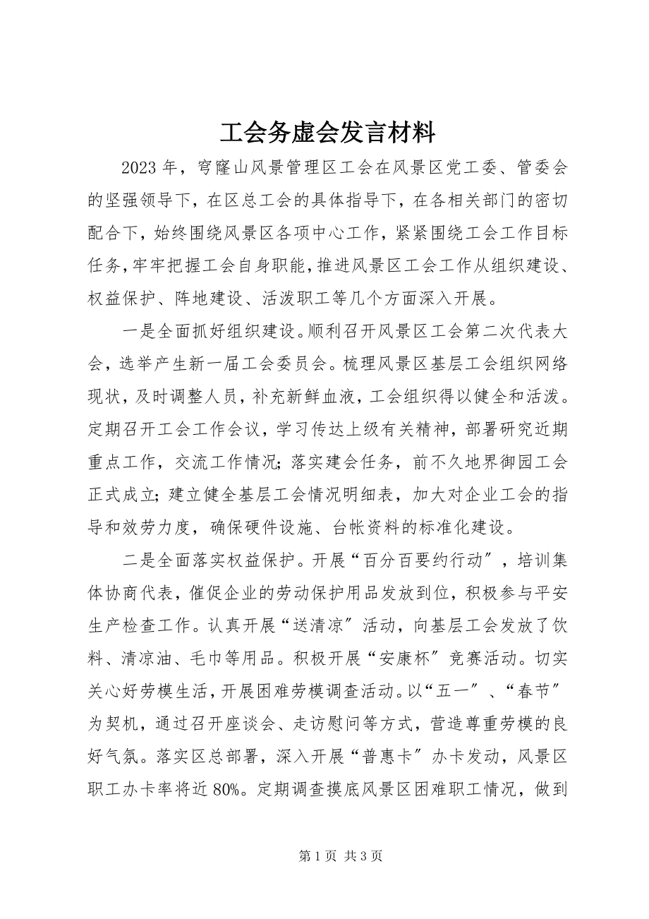 2023年工会务虚会讲话材料.docx_第1页