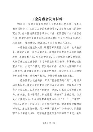 2023年工会务虚会讲话材料.docx