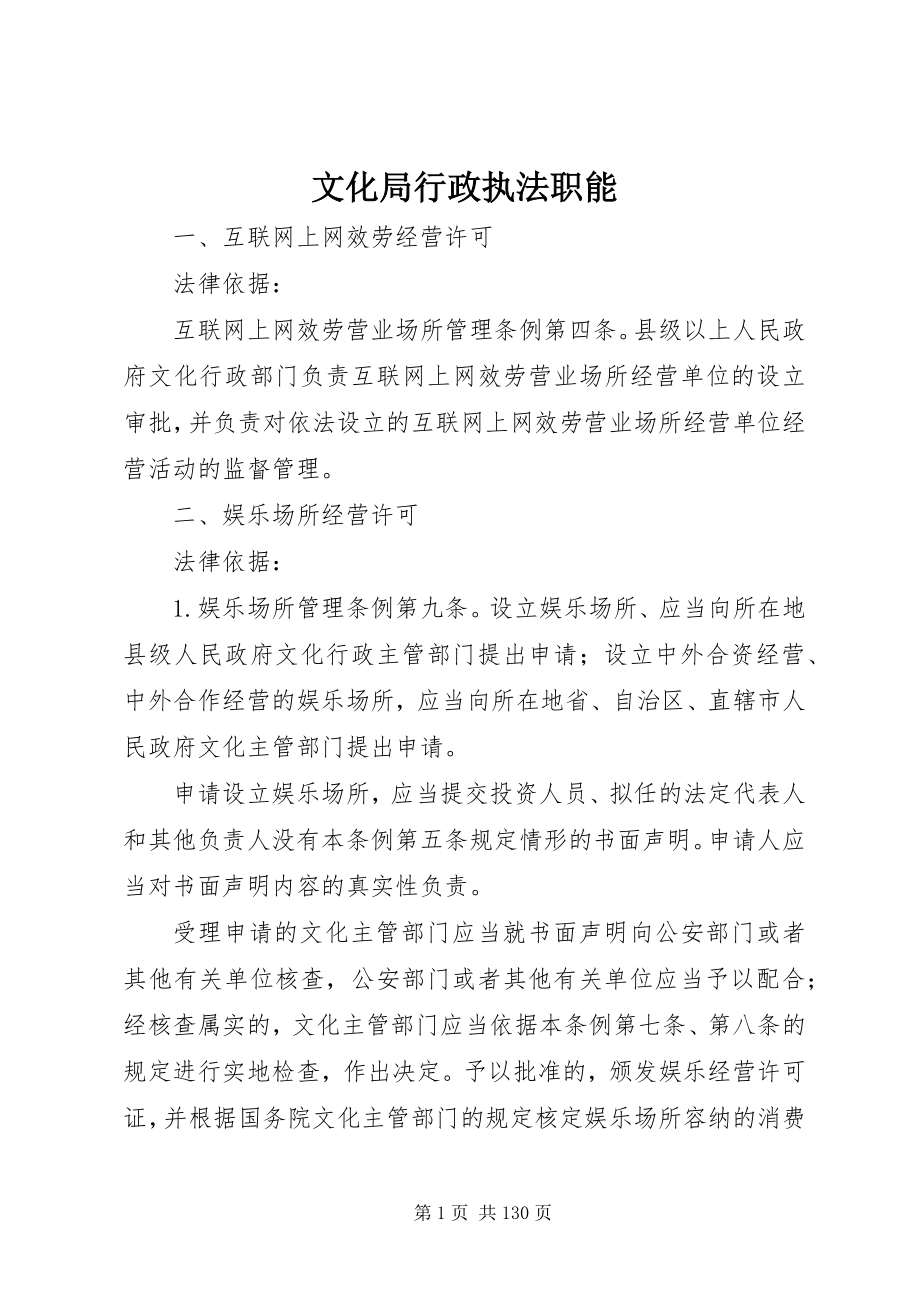 2023年文化局行政执法职能.docx_第1页