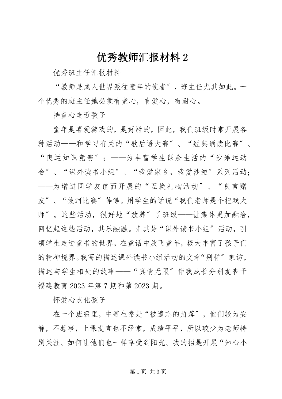 2023年优秀教师汇报材料2.docx_第1页