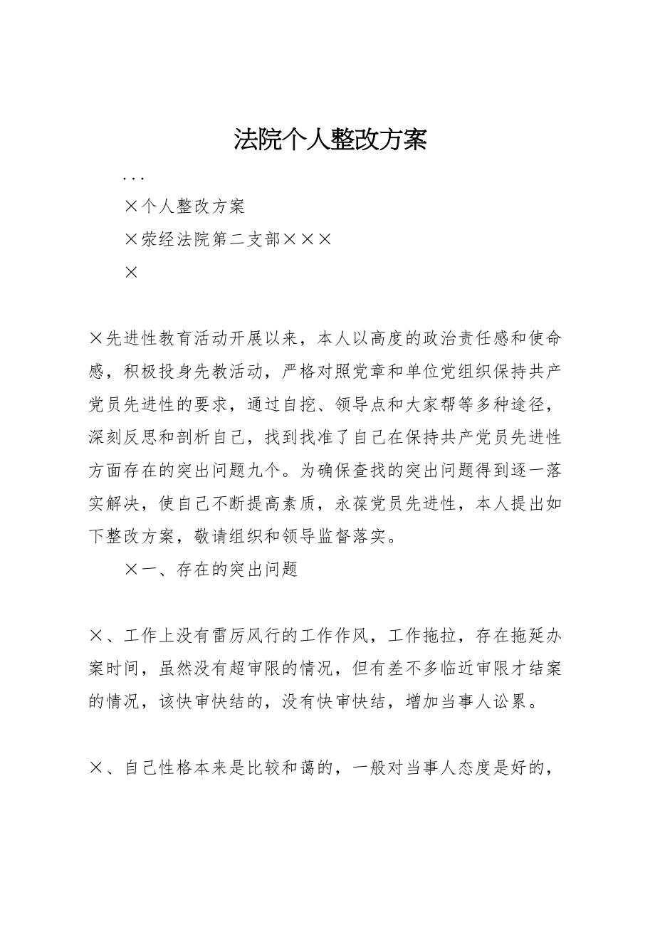 2023年法院个人整改方案 .doc_第1页