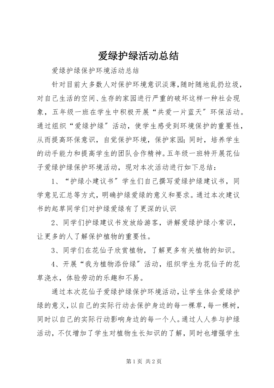 2023年爱绿护绿活动总结新编.docx_第1页