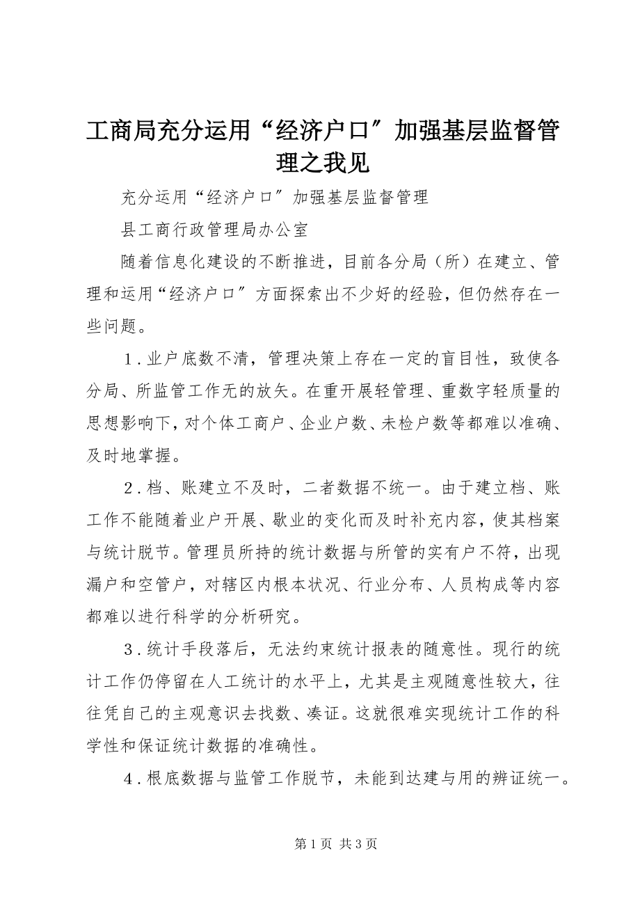 2023年工商局充分运用“经济户口”加强基层监督管理之我见.docx_第1页