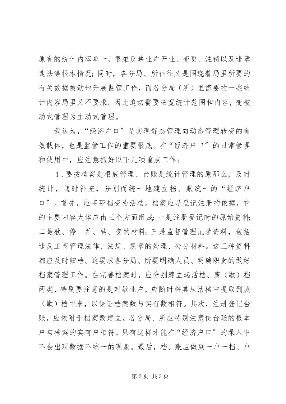 2023年工商局充分运用“经济户口”加强基层监督管理之我见.docx_第2页