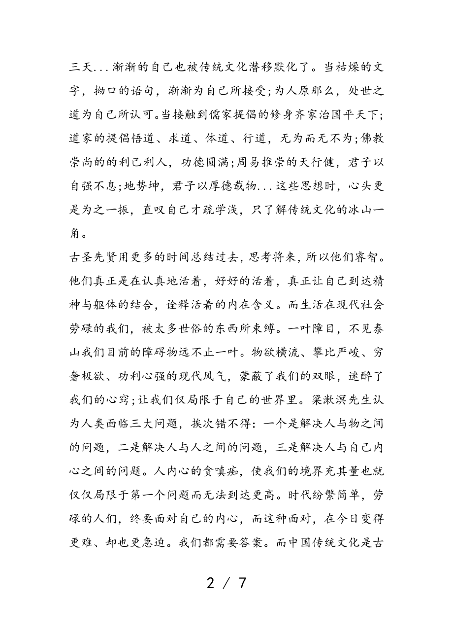 2023年中国传统文化教育学习心得通用.doc_第2页