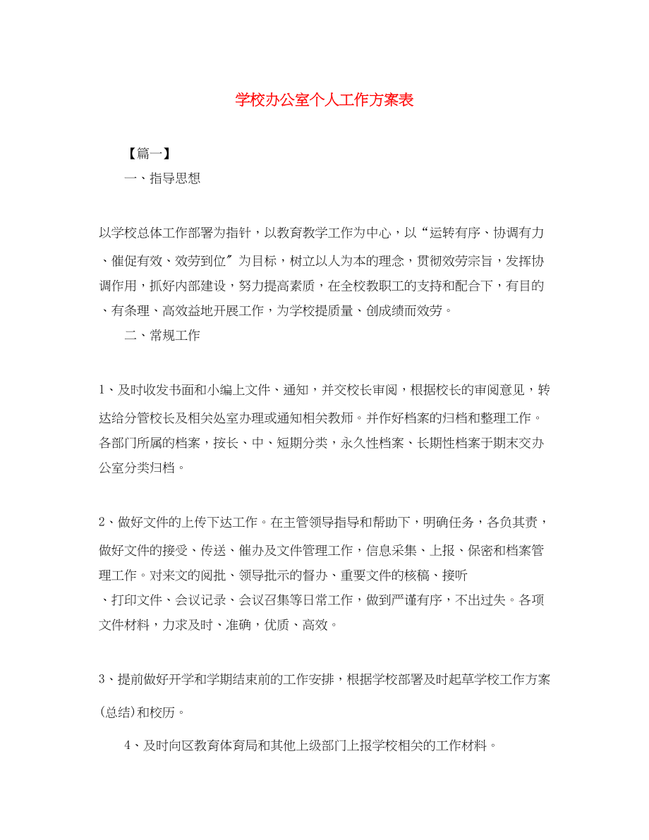 2023年学校办公室个人工作计划表.docx_第1页