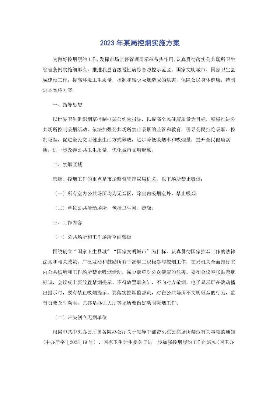 2023年某局控烟实施方案.docx_第1页