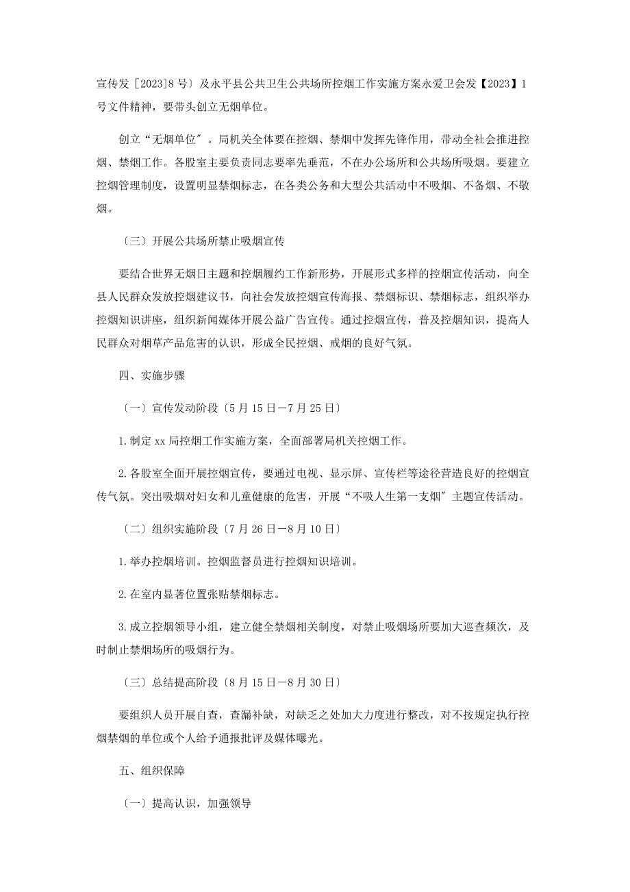 2023年某局控烟实施方案.docx_第2页