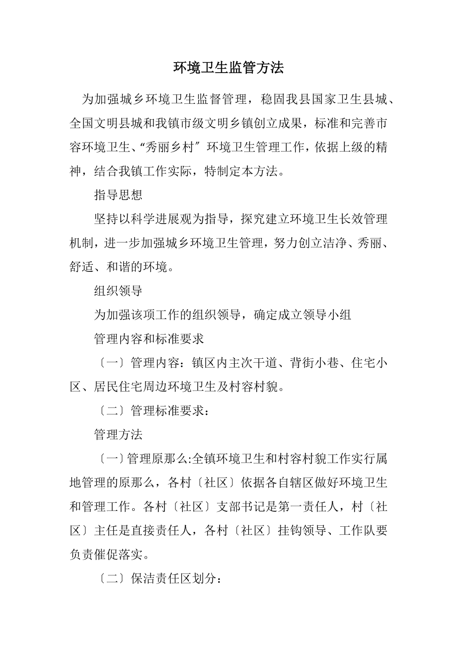 2023年环境卫生监管办法.docx_第1页