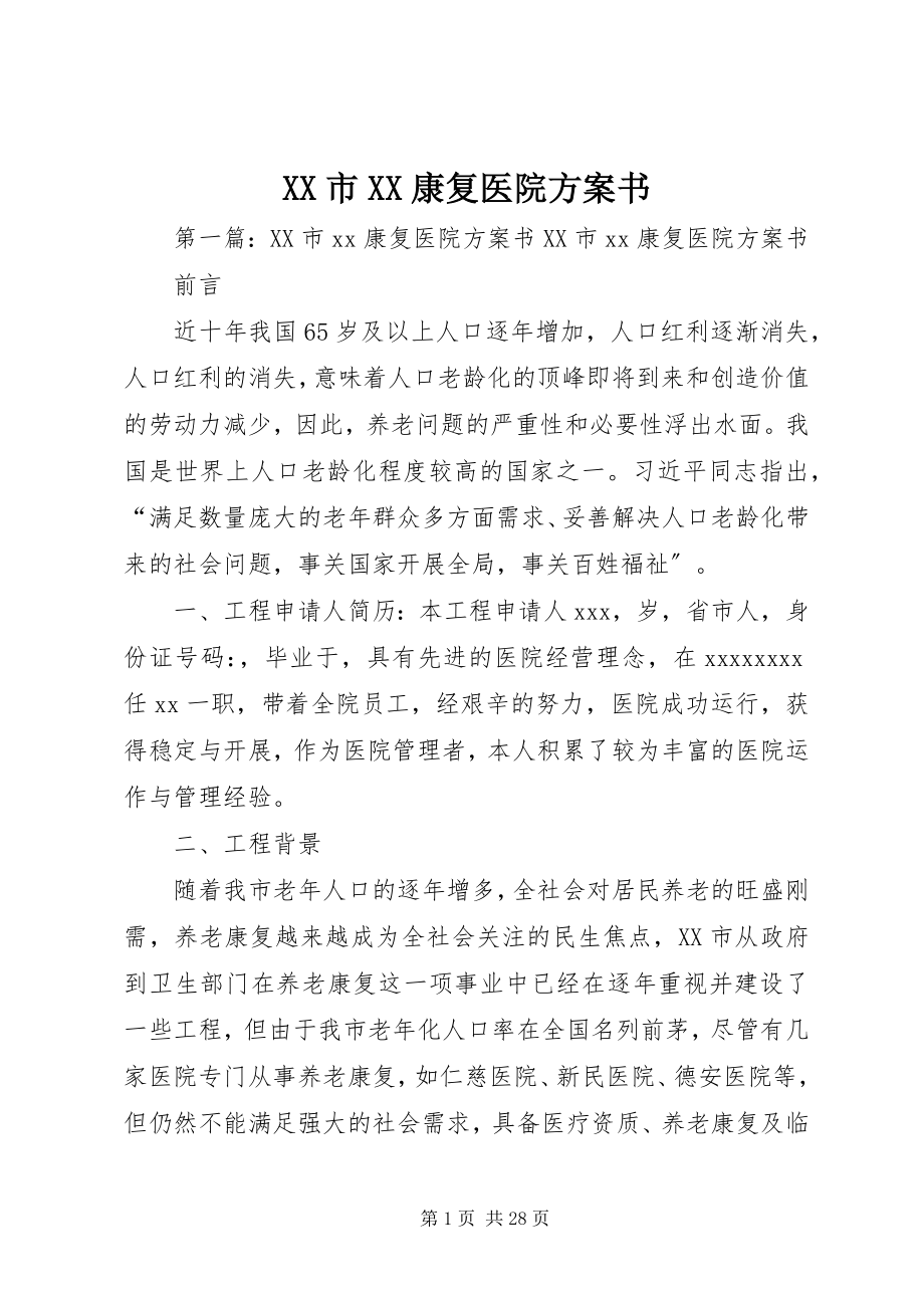 2023年XX市XX康复医院计划书新编.docx_第1页