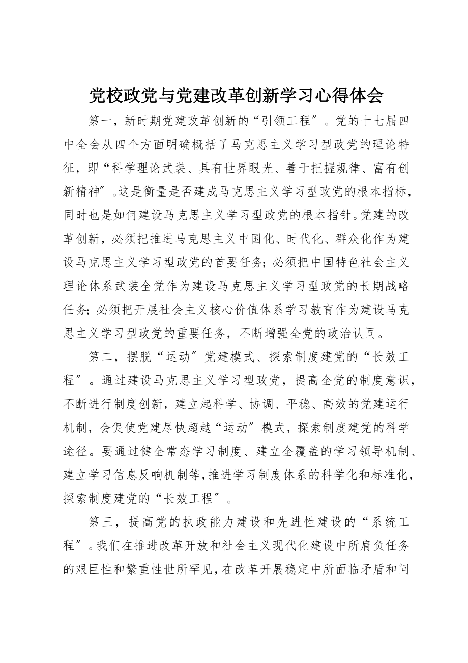 2023年党校政党与党建改革创新学习心得体会.docx_第1页