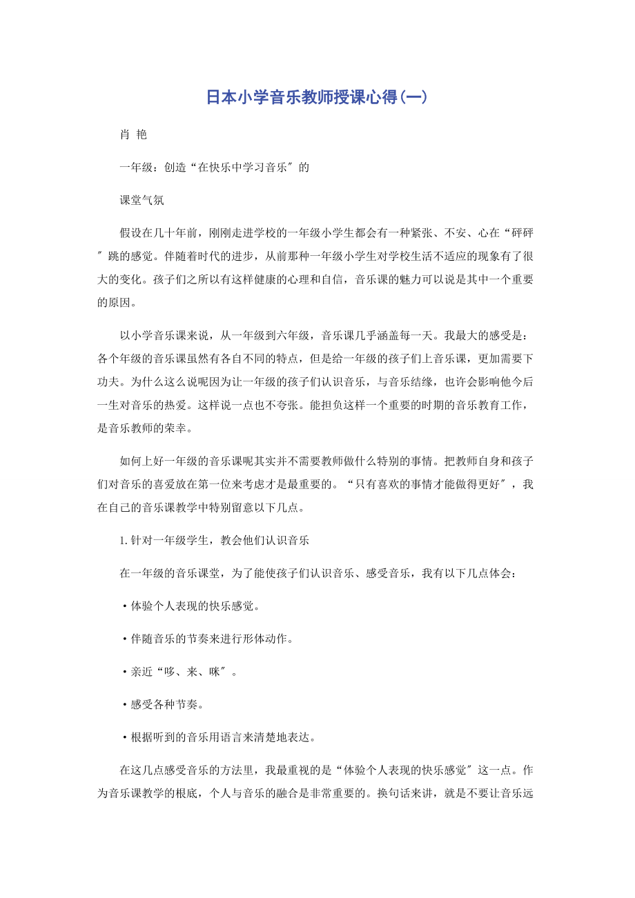 2023年日本小学音乐教师授课心得一.docx_第1页