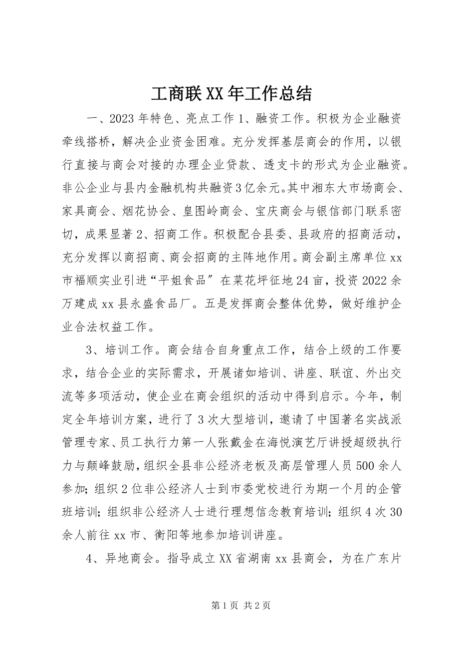 2023年工商联XX年工作总结.docx_第1页