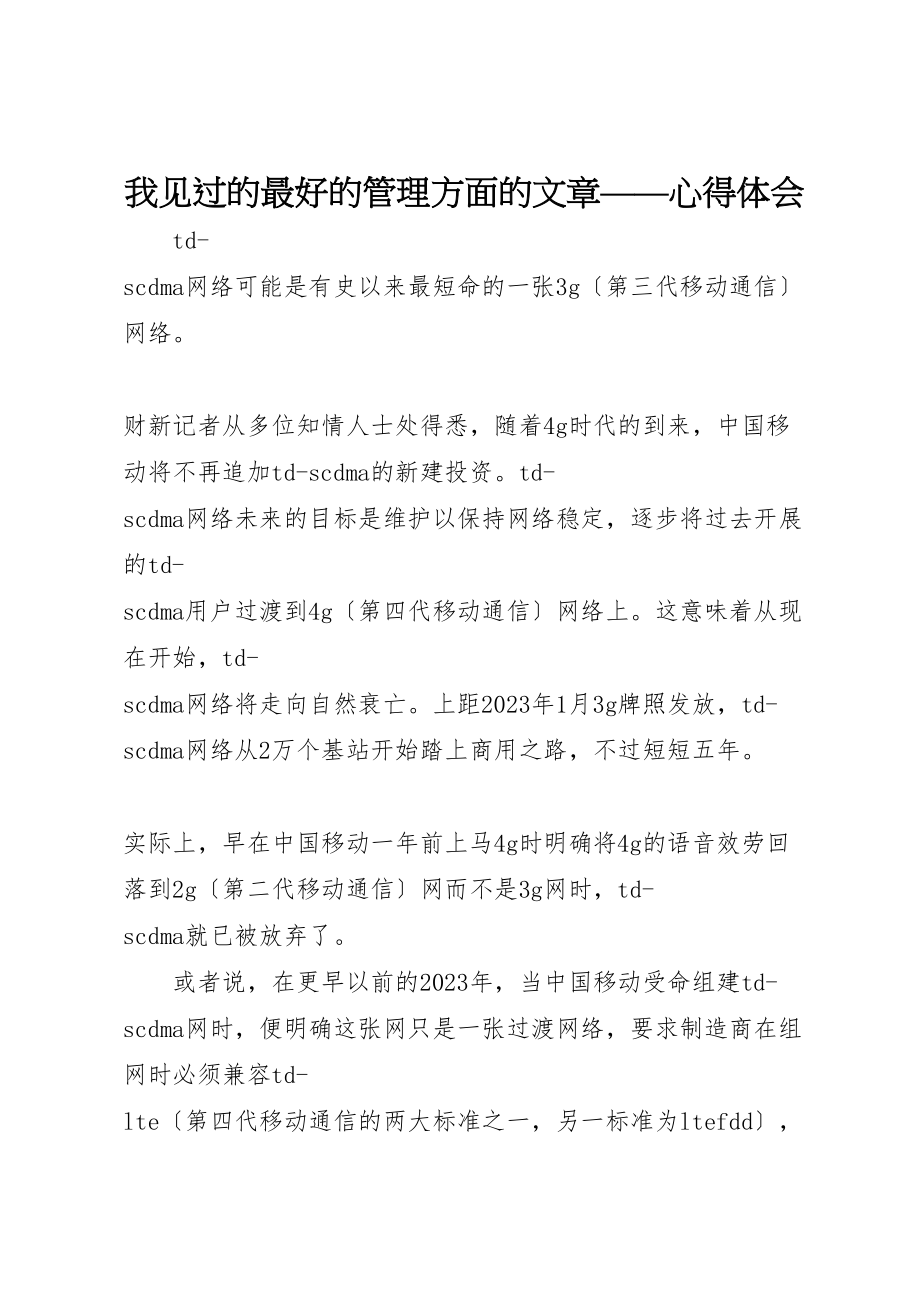 2023年《我见过的最好的管理方面的文章》心得体会新编.doc_第1页