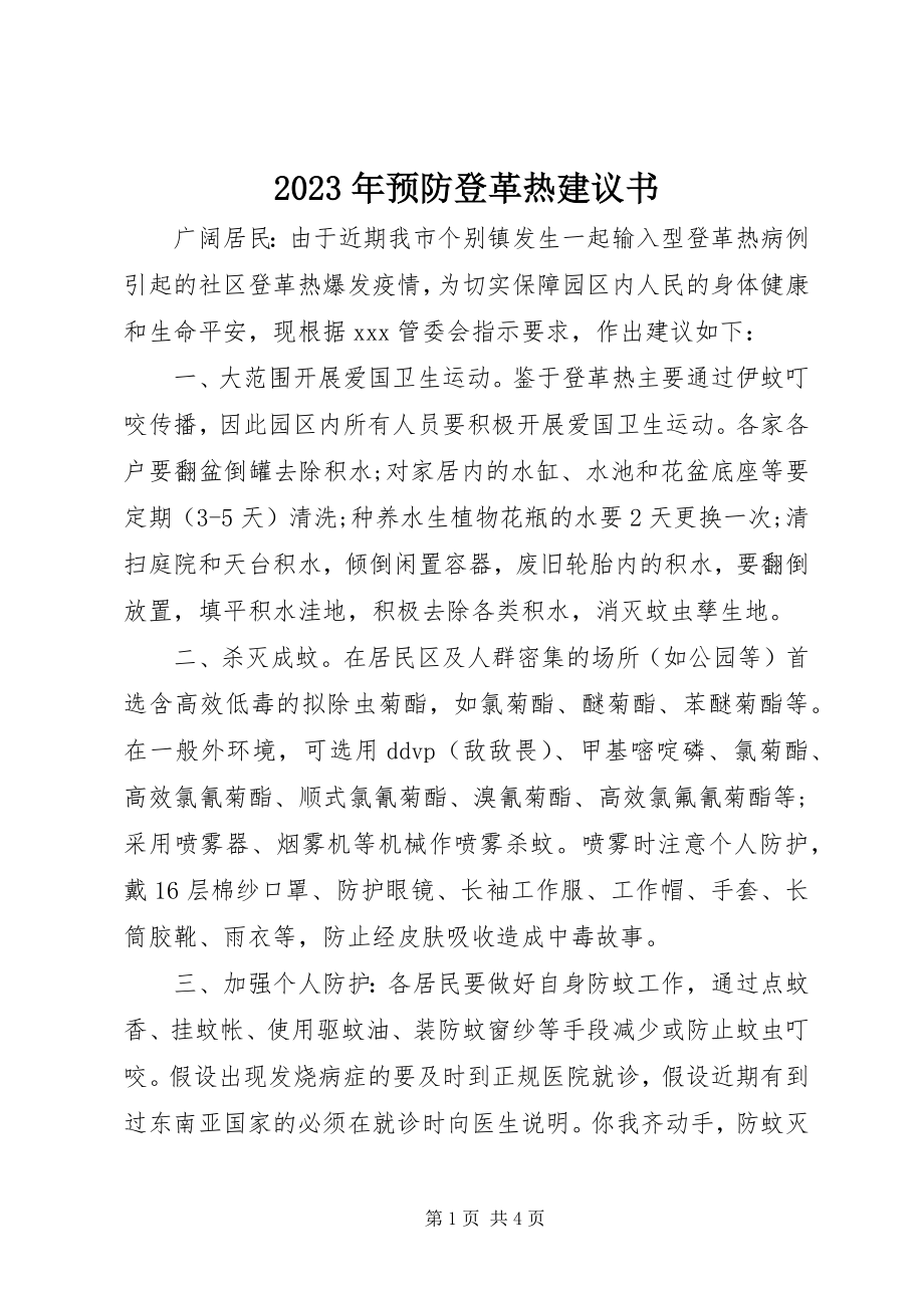 2023年预防登革热倡议书.docx_第1页