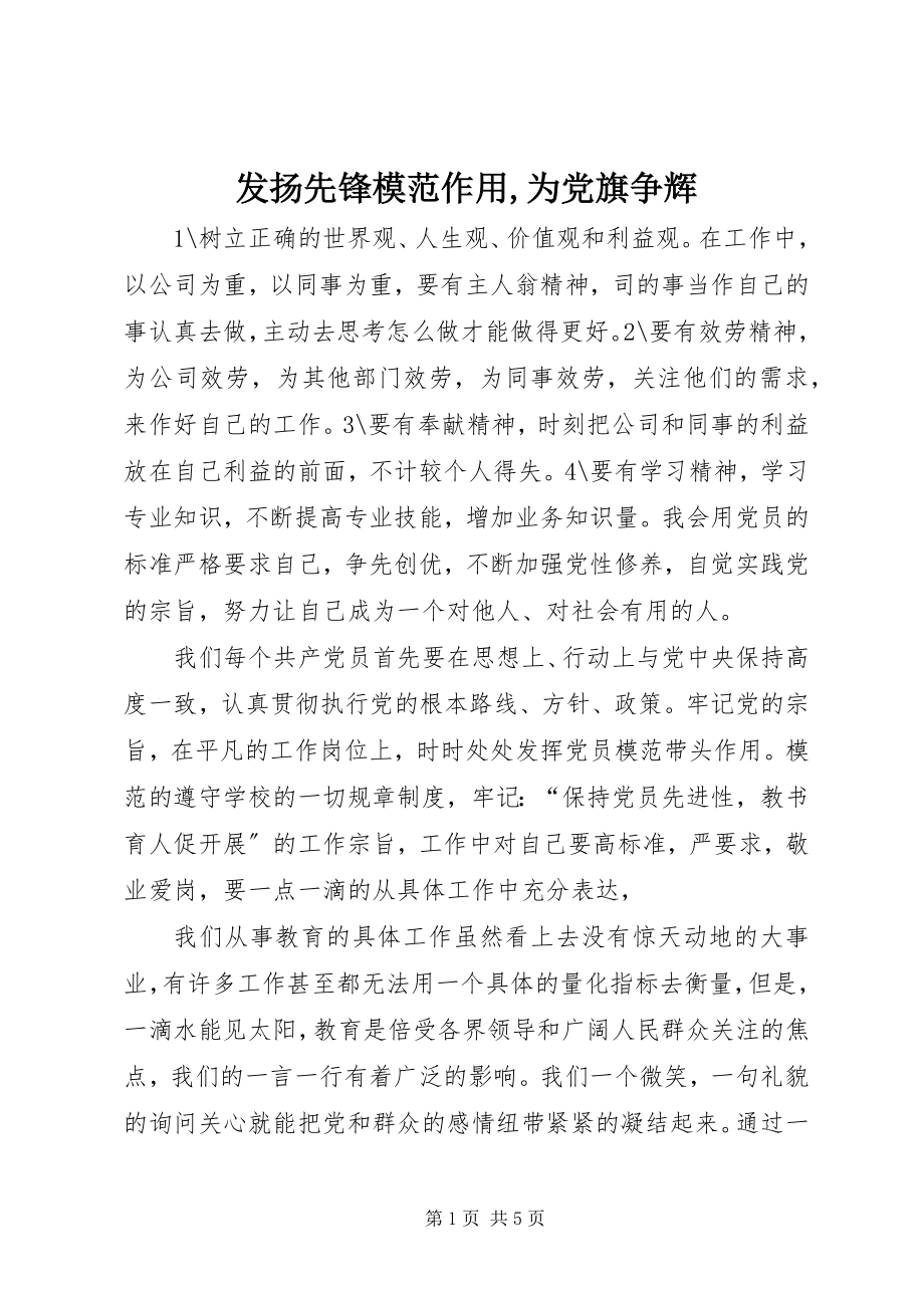 2023年发扬先锋模范作用为党旗争辉.docx_第1页