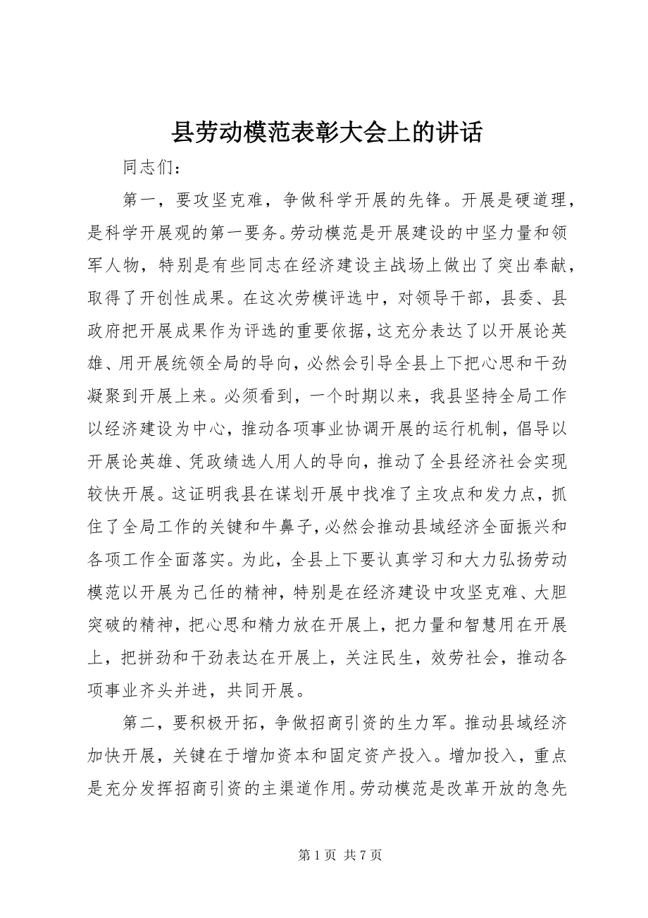 2023年县劳动模范表彰大会上的致辞.docx_第1页