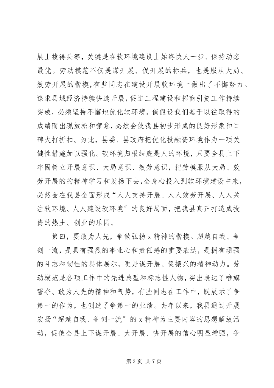 2023年县劳动模范表彰大会上的致辞.docx_第3页