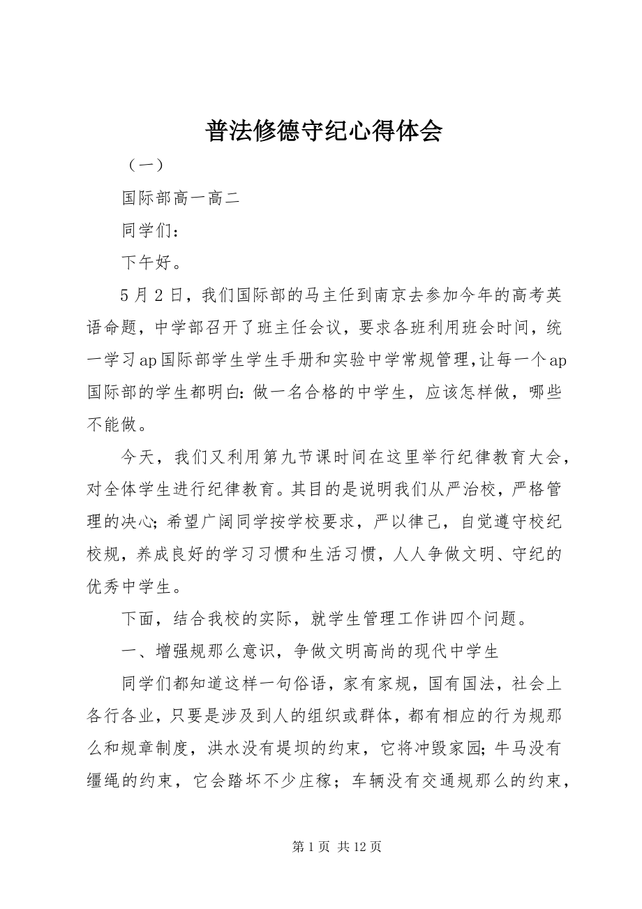 2023年普法修德守纪心得体会.docx_第1页