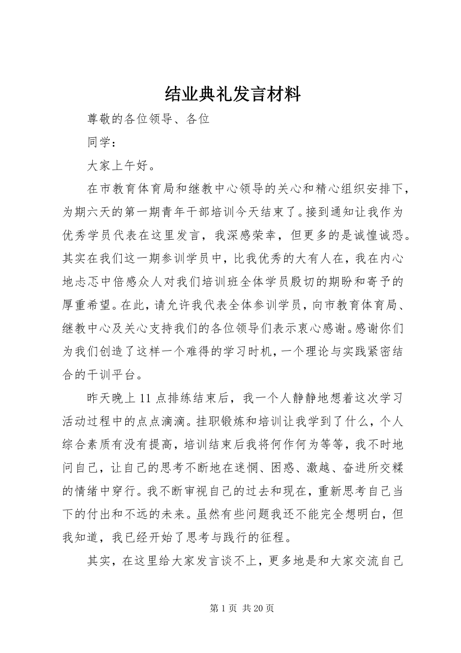 2023年结业典礼讲话材料.docx_第1页