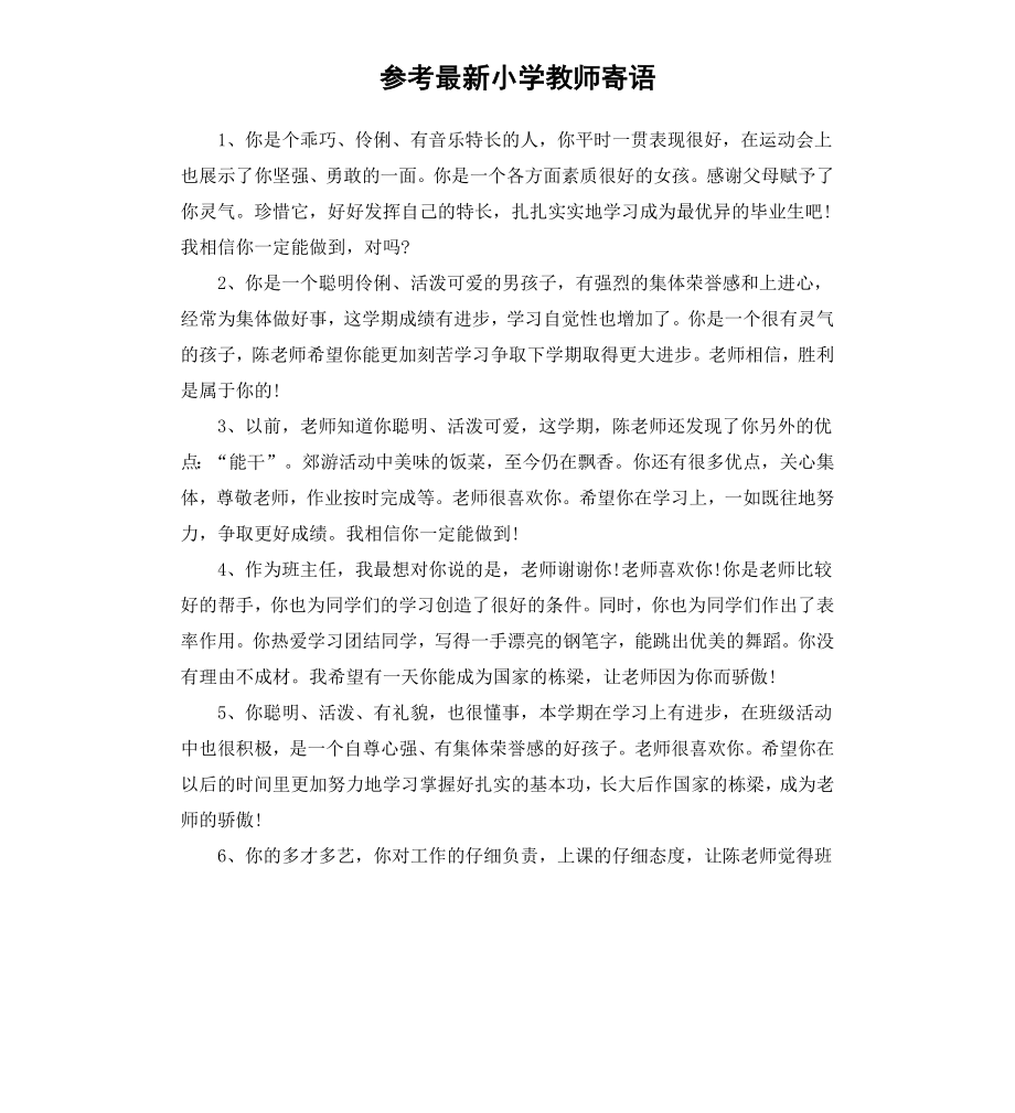 参考小学教师寄语.docx_第1页