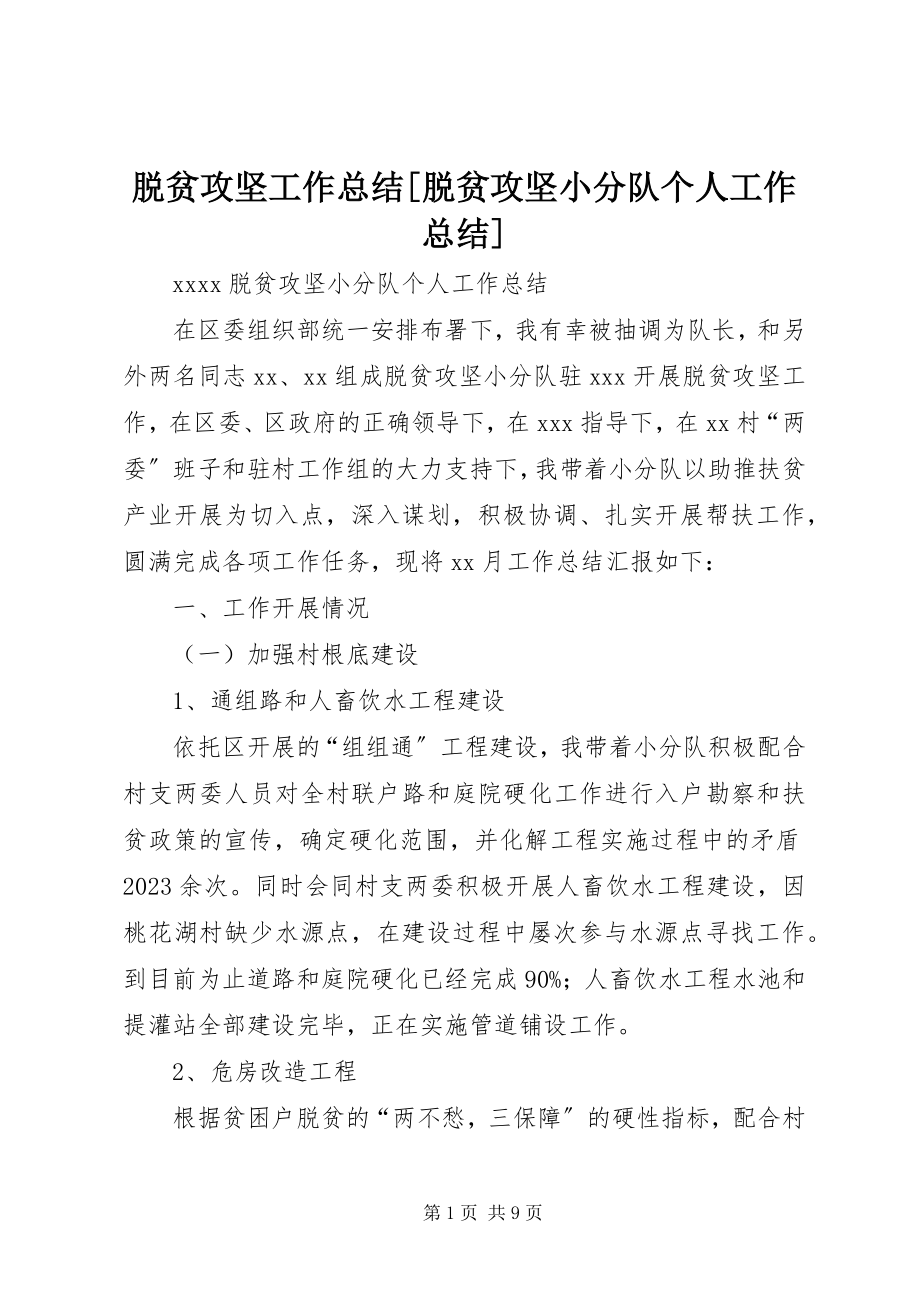 2023年脱贫攻坚工作总结脱贫攻坚小分队个人工作总结.docx_第1页