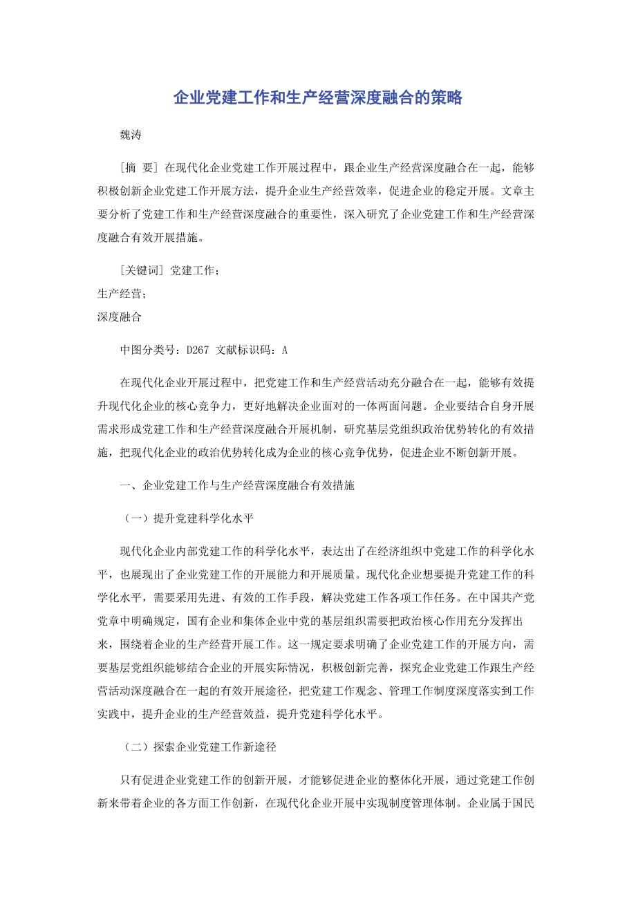 2023年企业党建工作和生产经营深度融合的策略.docx_第1页