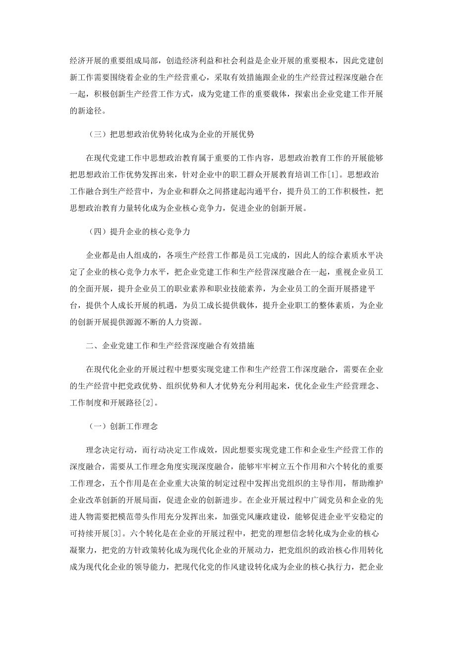 2023年企业党建工作和生产经营深度融合的策略.docx_第2页