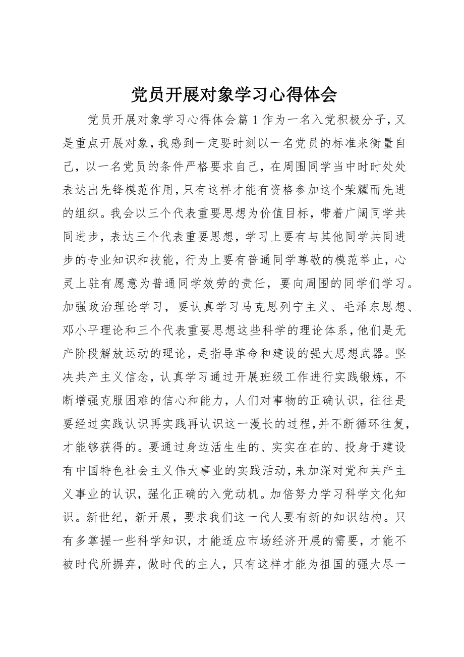 2023年党员发展对象学习心得体会.docx_第1页