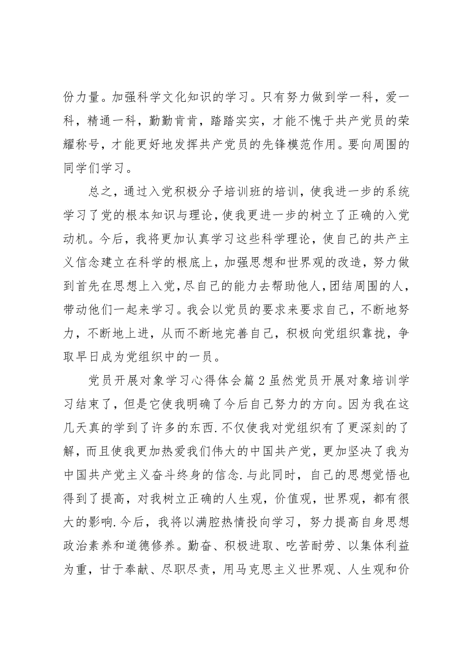 2023年党员发展对象学习心得体会.docx_第2页