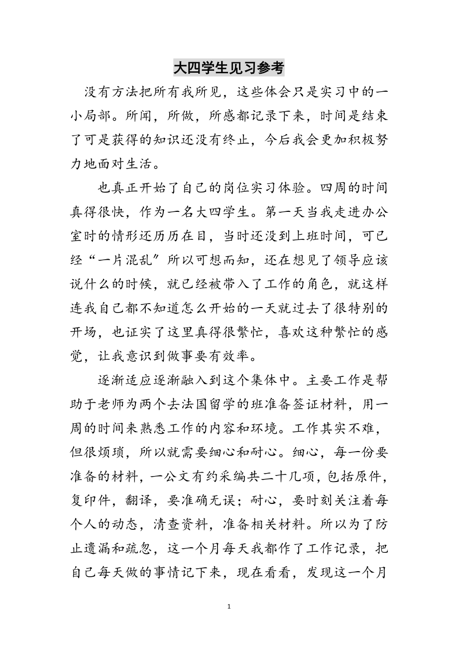 2023年大四学生见习参考范文.doc_第1页