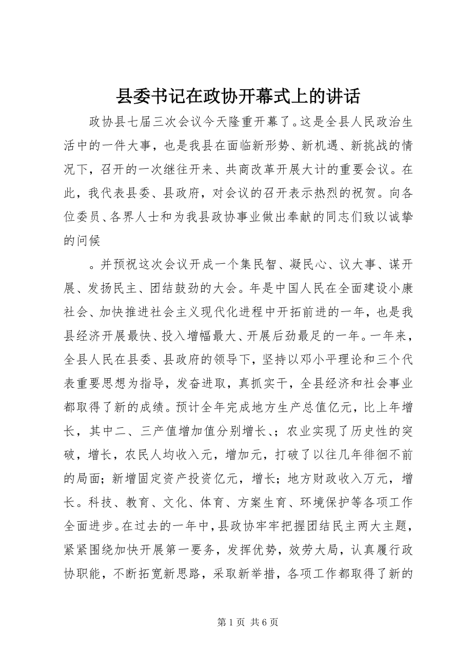 2023年县委书记在政协开幕式上的致辞.docx_第1页