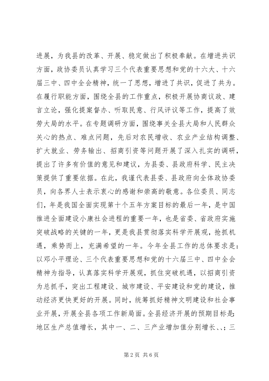 2023年县委书记在政协开幕式上的致辞.docx_第2页