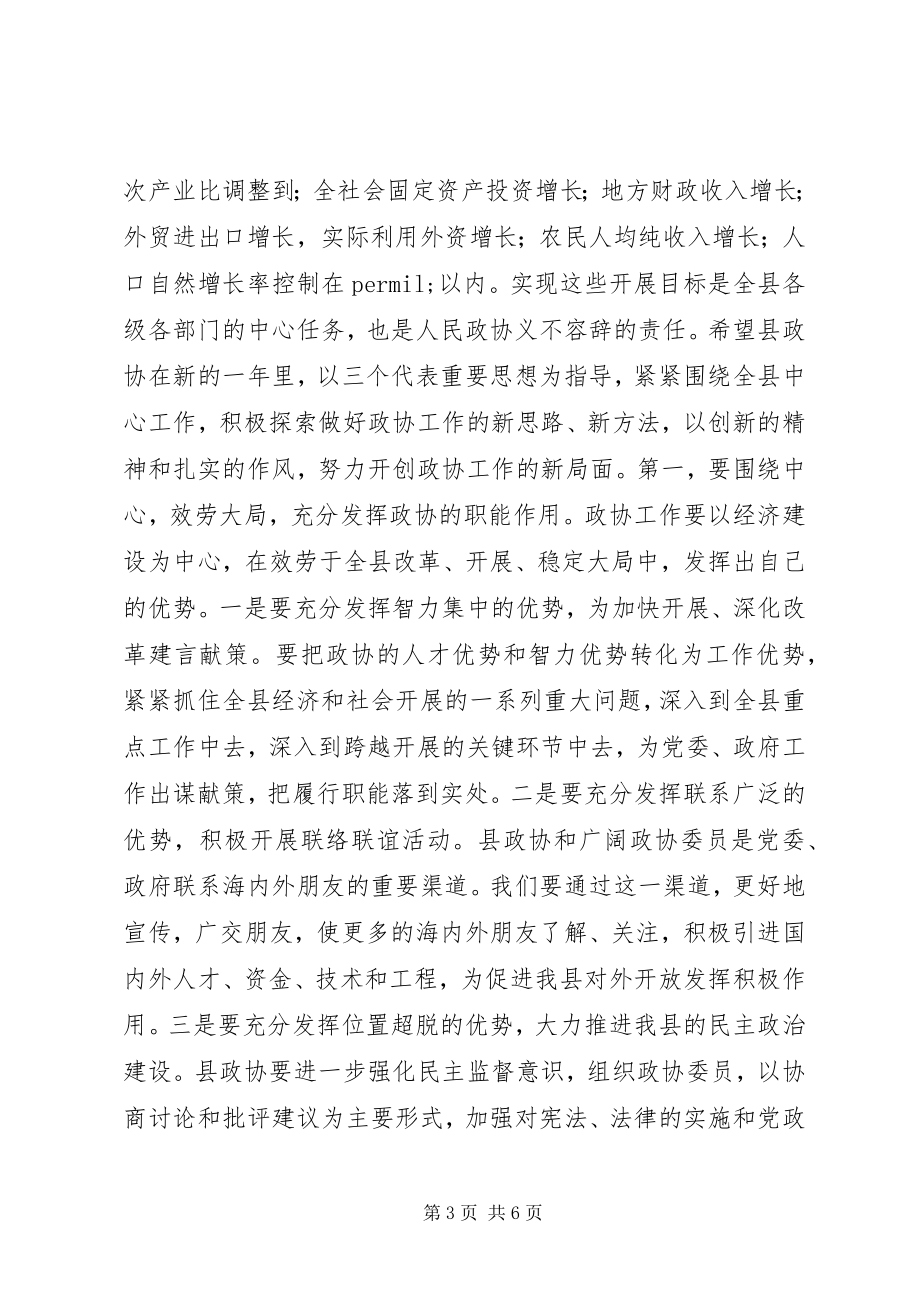 2023年县委书记在政协开幕式上的致辞.docx_第3页