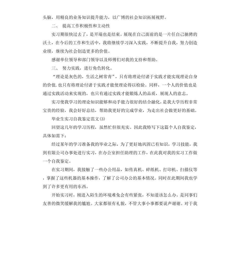 毕业实习鉴定表自我鉴定大全.docx_第3页