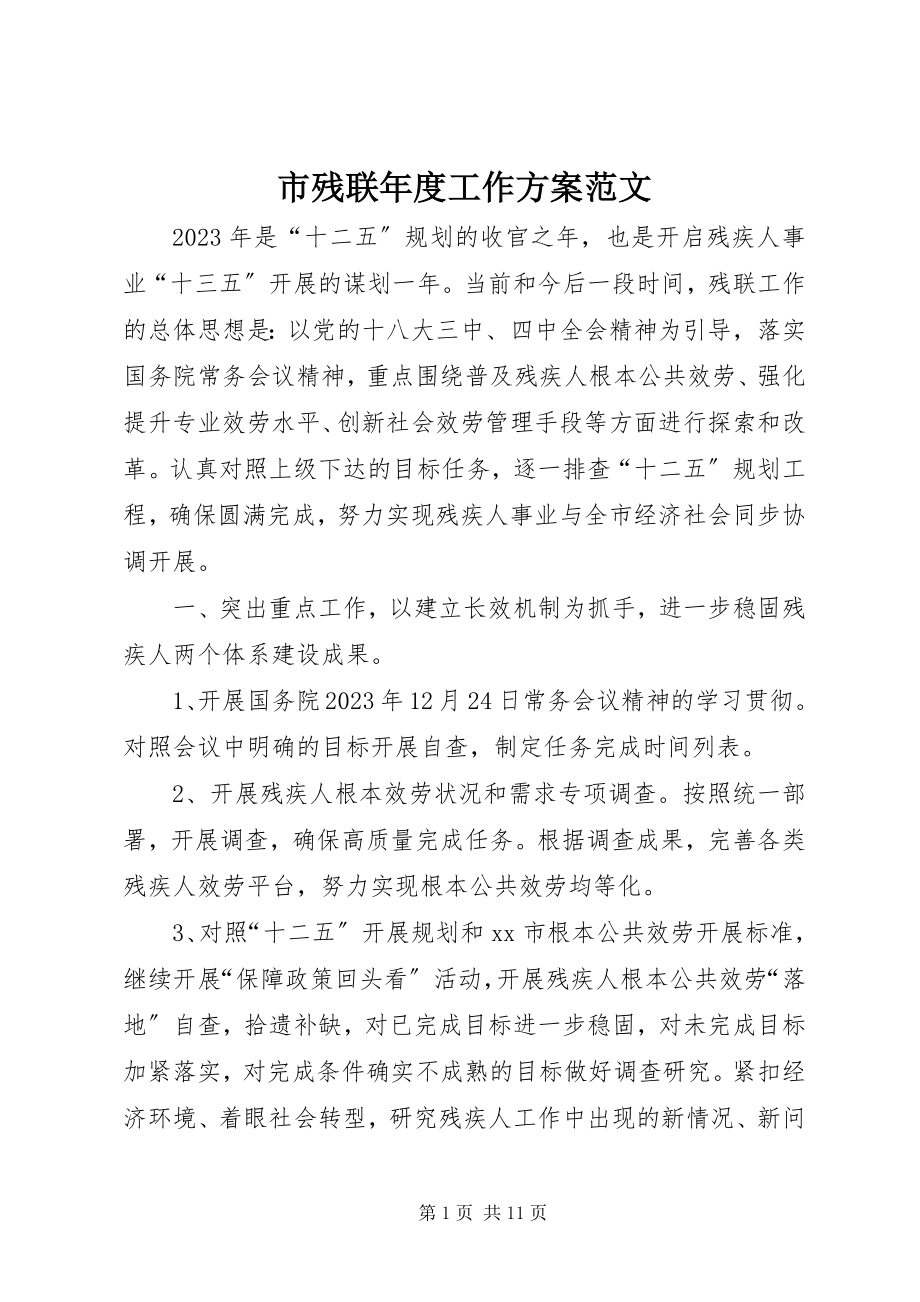 2023年市残联年度工作计划2.docx_第1页