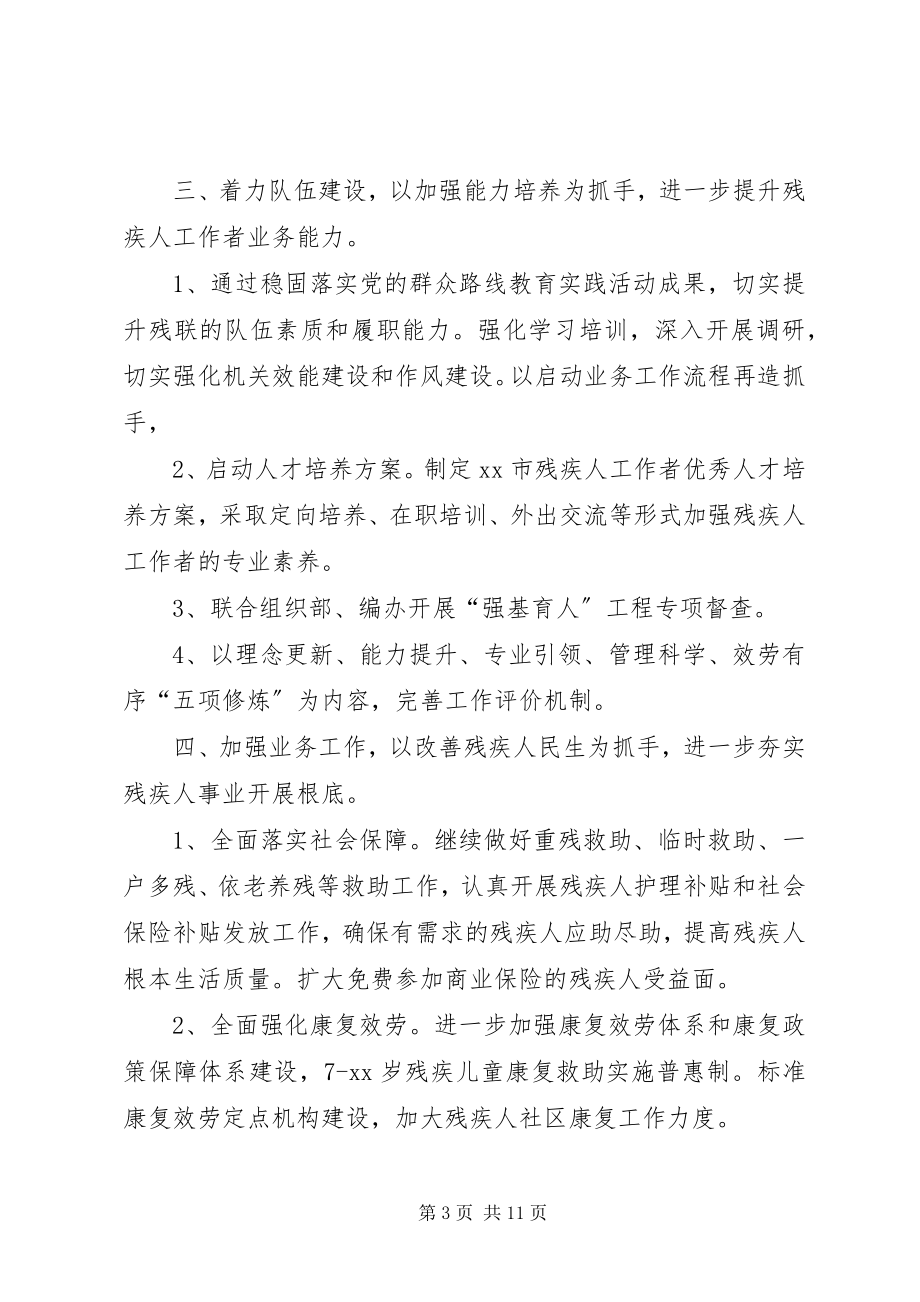 2023年市残联年度工作计划2.docx_第3页