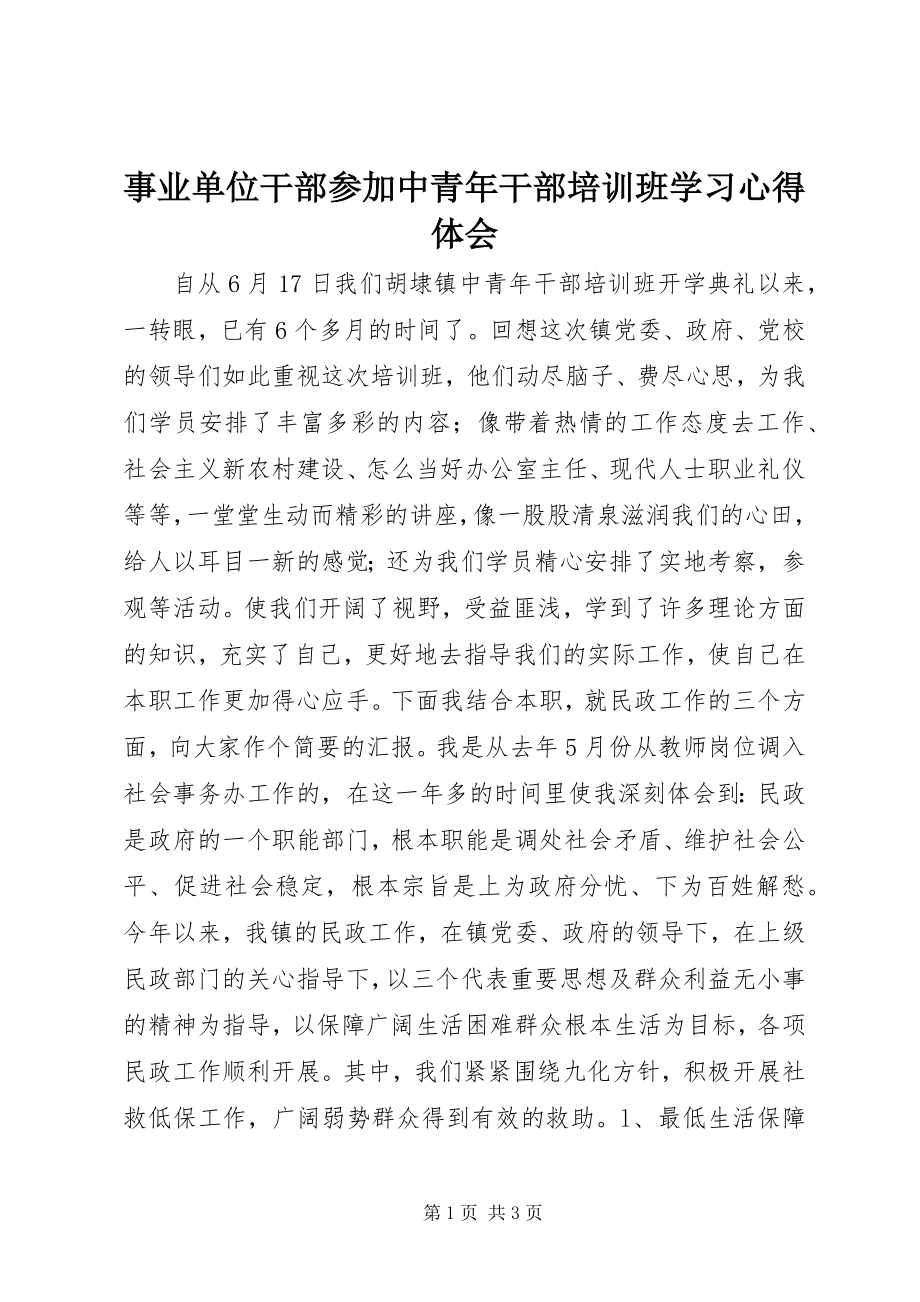 2023年事业单位干部参加中青年干部培训班学习心得体会.docx_第1页