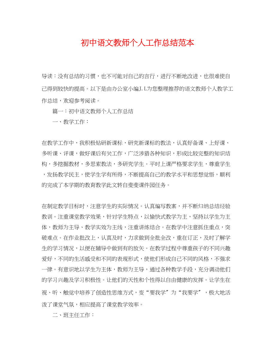 2023年初中语文教师个人工作总结范本.docx_第1页