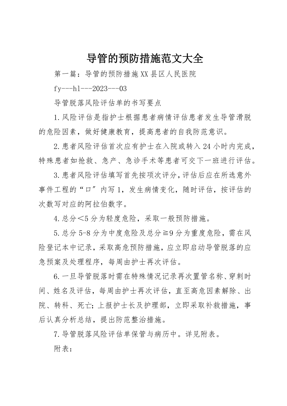 2023年导管的预防措施大全新编.docx_第1页