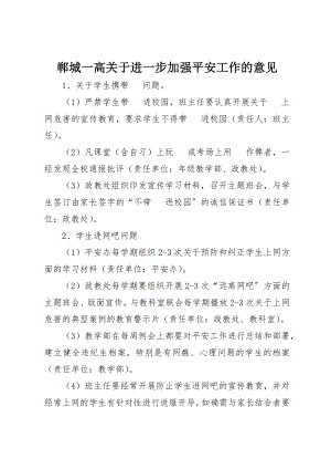 2023年郸城一高关于进一步加强安全工作的意见新编.docx