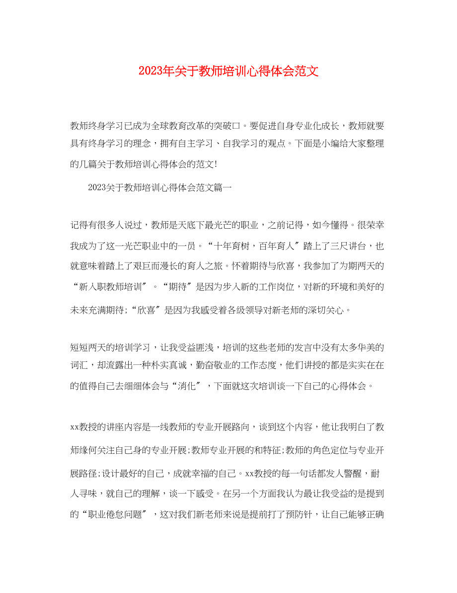 2023年关于教师培训心得体会范文精选.docx_第1页