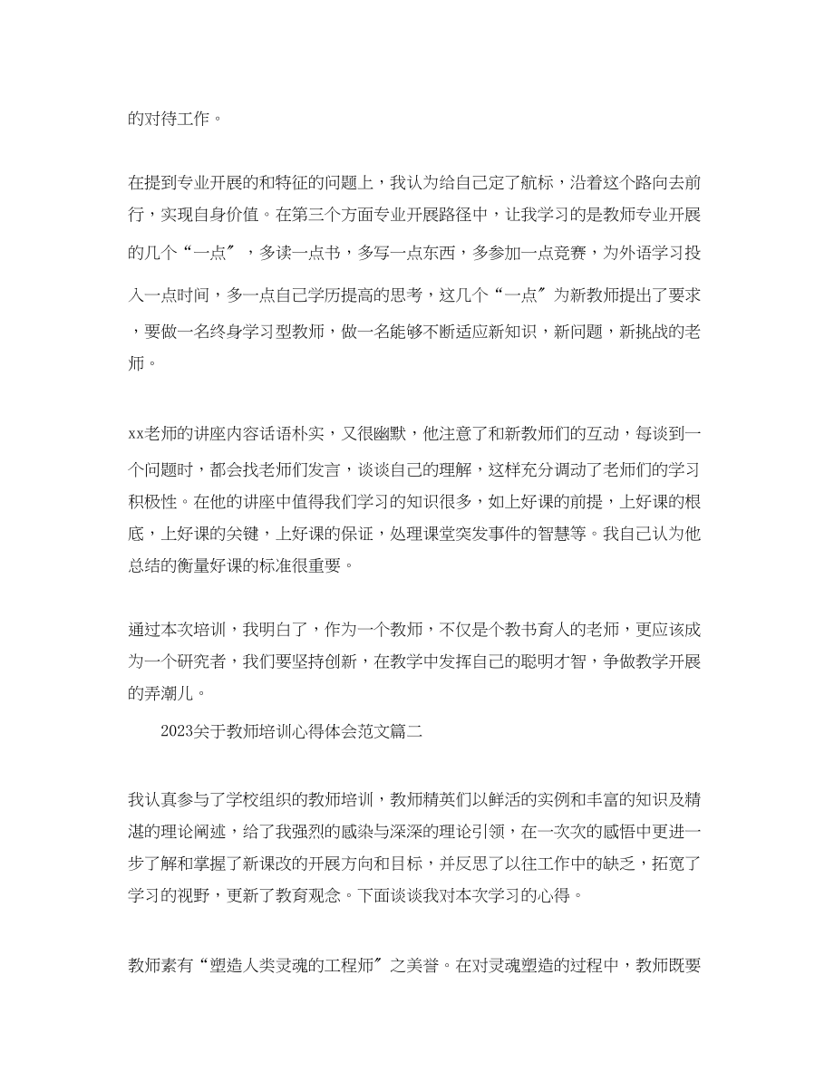 2023年关于教师培训心得体会范文精选.docx_第2页