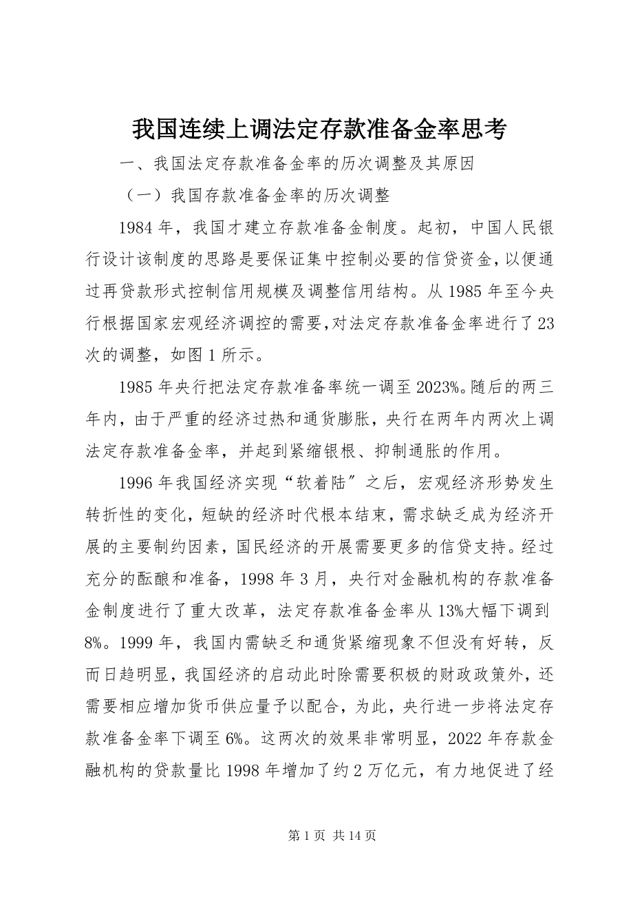 2023年我国连续上调法定存款准备金率思考.docx_第1页