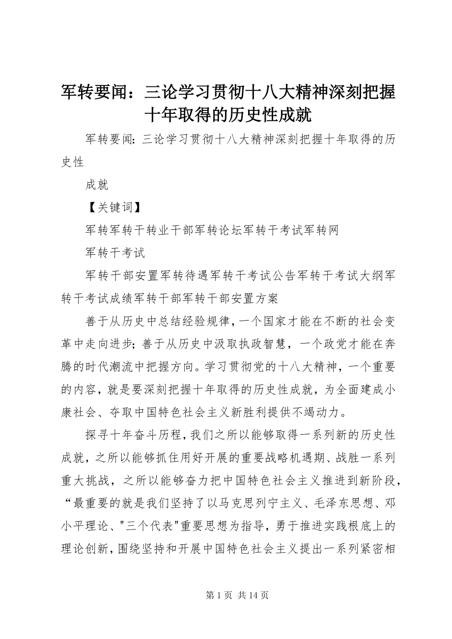 2023年军转要闻三论学习贯彻十八大精神深刻把握十取得的历史性成就.docx_第1页