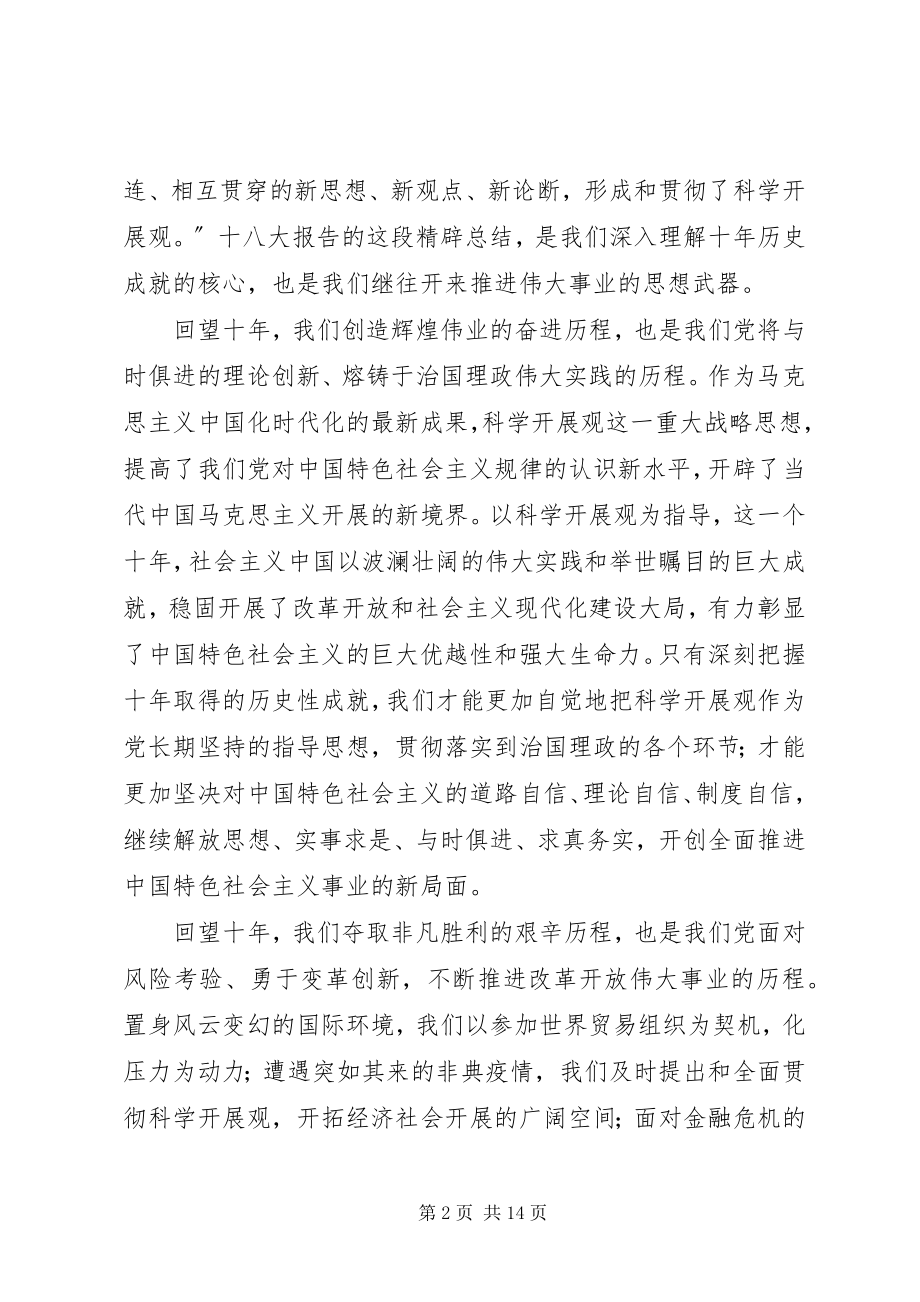 2023年军转要闻三论学习贯彻十八大精神深刻把握十取得的历史性成就.docx_第2页